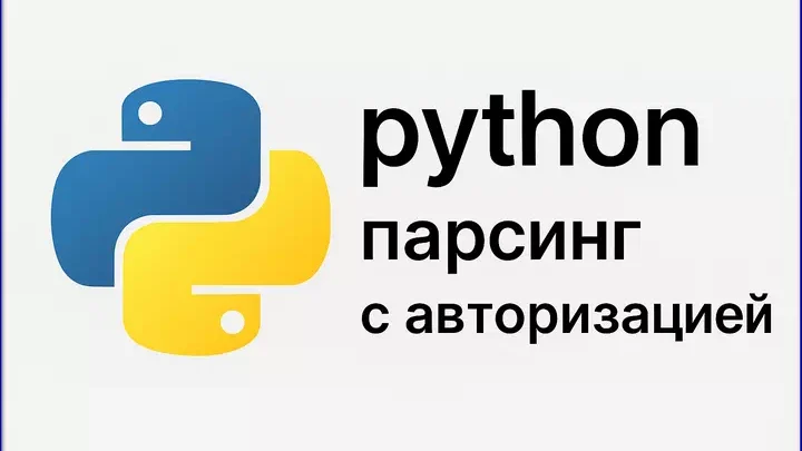 python парсинг с авторизацией