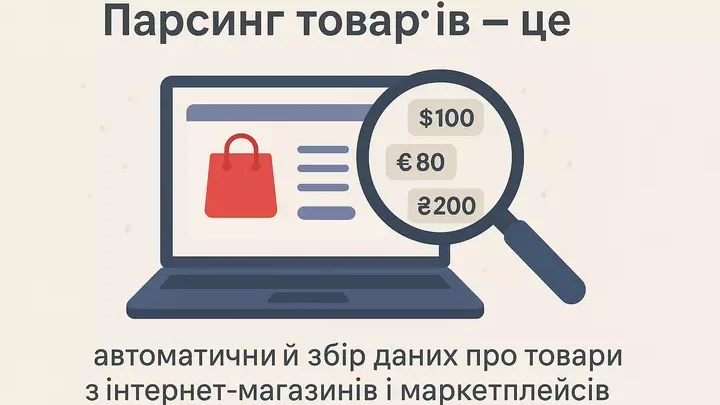 парсинг товаров это