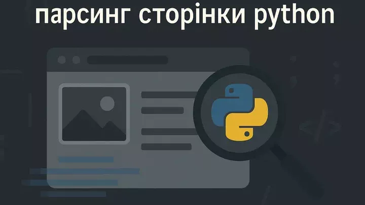 парсинг страницы python