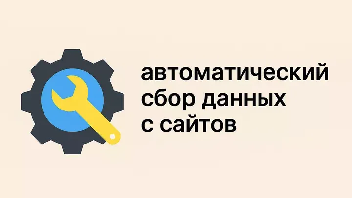 автоматический сбор данных с сайтов