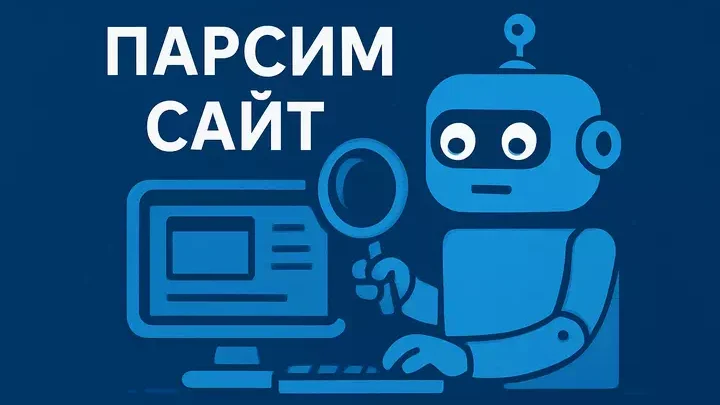 парсим сайт