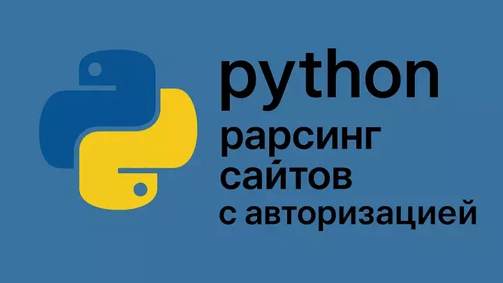 python парсинг сайтов с авторизацией