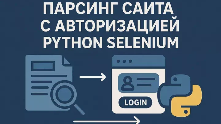 парсинг сайта с авторизацией python